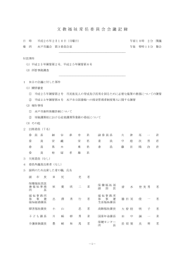 平成26年2月10日 文教福祉委員会会議記録（PDF形式：356KB）