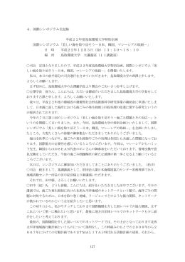 127 4．国際シンポジウム全記録 平成22年度鳥取環境大学特別企画