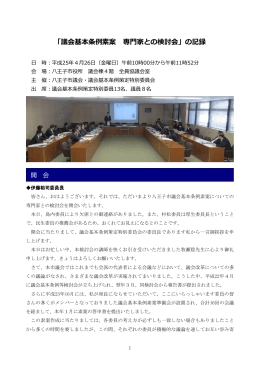 「議会基本条例素案 専門家との検討会」の記録