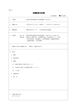 会議録要点記録