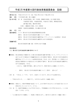平成 25 年度第5回行政改革推進委員会 記録