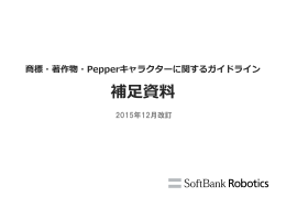 商標・著作物・Pepperキャラクターに関するガイドライン