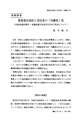 業務委託契約と受託者の 「労働者」 &dagger;生