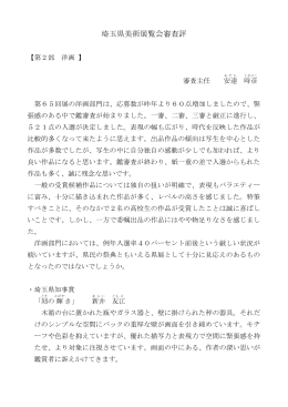 審査評【洋画】（PDF：297KB）