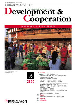 国際協力銀行ニューズレター 海 外 経 済 協 力 業 務 の 情 報 誌
