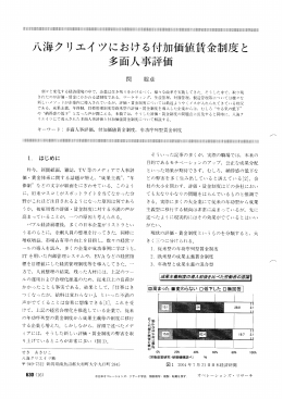 八海クリエイツにおける付加価値賃金制度と多面人事評価