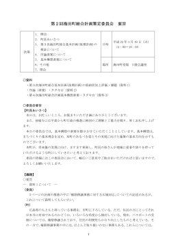 第2回海田町総合計画策定委員会 要旨
