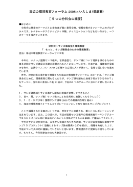 5つの分科会概要PDFファイル - 海辺の環境教育フォーラム2008inいえ