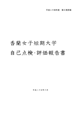 香蘭女子短期大学 自己点検・評価報告書