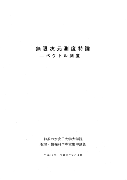 お茶の水女子大学大学院 数理 ・ 情報科学専攻集中講義