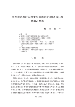 会社法における株主平等原則 (109条1項) の 意義と解釈