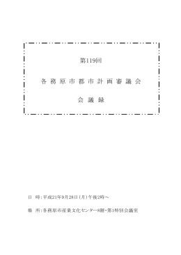 第119回 各 務 原 市 都 市 計 画 審 議 会 会 議 録