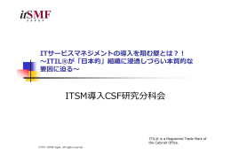 ITSM導入CSF研究分科会