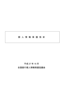 個人情報保護指針（PDF）