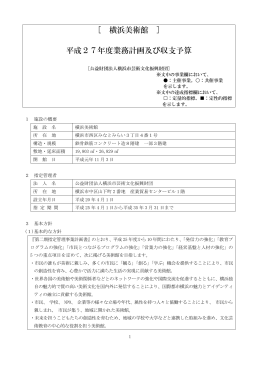 [ 横浜美術館 ] 平成27年度業務計画及び収支予算