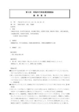 第3回行財政運営審議会会議録（議事要旨）（PDF：28KB）