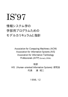 IS`97 日本語訳版 - 情報処理学会 情報システムと社会環境研究会