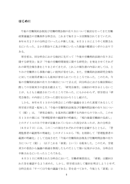 今後の労働契約法制及び労働時間法制の在り方について