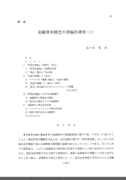 金融資本概念の理論的考察 (一,ヒ)