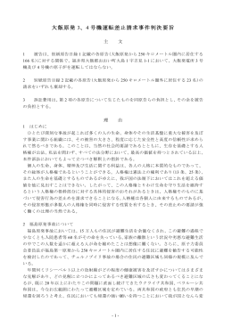 大飯原発 3、4 号機運転差止請求事件判決要旨