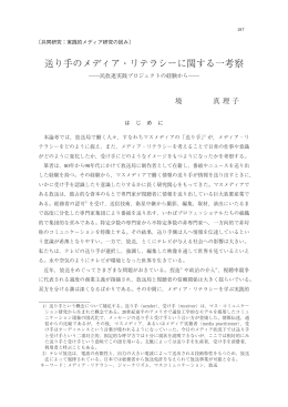 送り手のメディア・リテラシーに関する一考察