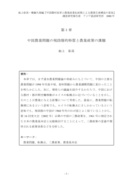 第 1 章 中国農業問題の現段階的特質と農業政策の課題