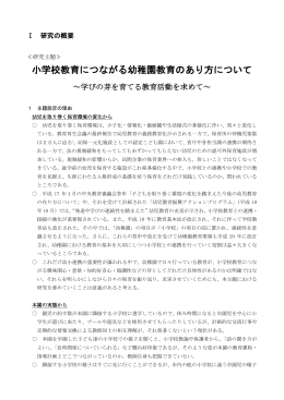 小学校教育につながる幼稚園教育のあり方について