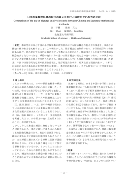 日中の算数教科書の除法の単元における挿絵の使