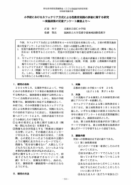 小学校におけるカフェテリ ア方式による性教育実践の評価に関する研究