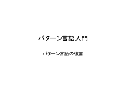 パターン言語の復習