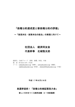 「政権公約達成度と新政権公約の評価」 社団法人 経済同友会 代表幹事