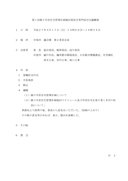 第1回銚子市営住宅管理計画検討委員会専門部会会議概要 1 日 時