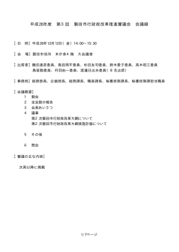 平成26年度 第3回 磐田市行財政改革推進審議会 会議録