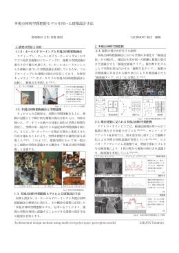 多視点同時空間把握モデルを用いた建築設計手法