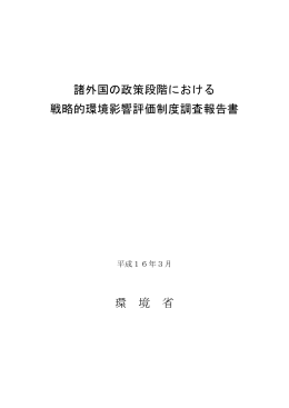 諸外国の政策段階における 戦略的環境影響評価制度調査報告書 環 境 省