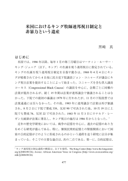 米国におけるキング牧師連邦祝日制定と 非暴力