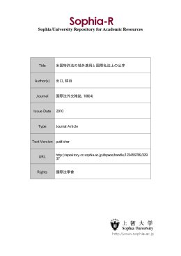 Page 1 Page 2 米国特許法の域外適用と国際私法上の公序 上智大学