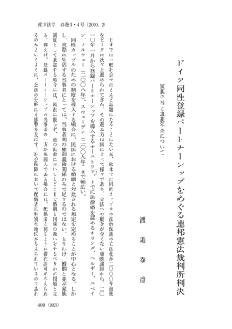 ドイツ同性登 録 パートナーシップをめぐる連邦憲法裁判所判決