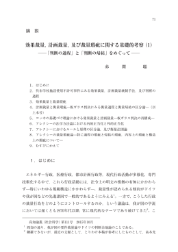 効果裁量，計画裁量，及び裁量瑕疵に関する基礎的考察（1）