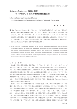 Software Factories，現状と将来 マイクロソフト社の次世代開発基盤技術