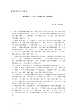 宇宙物体により生じた損害に関する国際責任 濱 川
