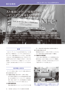 展示会報告 - 日本電気