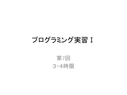 プログラミング実習Ⅰ