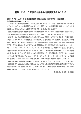 特集：2010年度日本数学会出版賞受賞者のことば