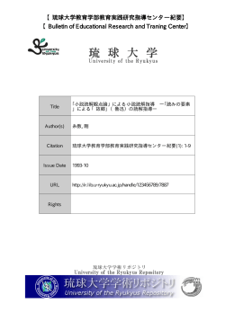 Title ｢小説読解観点論」による小説読解指導 ―｢読みの要素