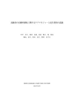 高齢者の自動車運転に関するケアマネジャーと民生委員の認識 [PDF