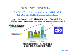 BACnet - IPv6普及・高度化推進協議会