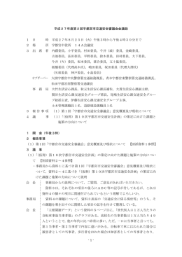 - 1 - 平成27年度第2回宇都宮市交通安全審議会会議録 1 日 時 平成