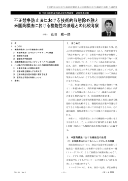 不正競争防止法における技術的形態除外説と 米国商標法における機能