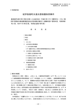 紀伊長島町水道水源保護条例事件 - 島根県立大学 浜田キャンパス